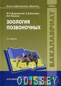 Зоология позвоночных: Учебник. 2-е изд., стер