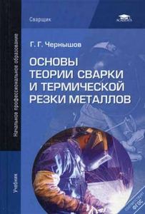 Основы теории сварки и термической резки металлов: Учебник. 3-е изд., перераб