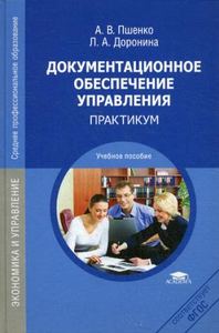 Документационное обеспечение управления: Практикум. 4-е изд., стер