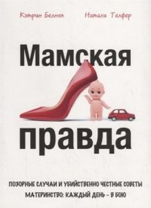 Мамская правда. Бэлнеп К. , Тефлер Н.