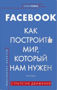 Книга: Facebook. Як побудувати світ, який нам потрібний. Редлі Г. Комсомольська правда