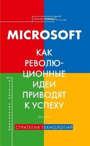 Книга: Microsoft. Як революційні ідеї призводять до успіху. Лейн Л. Комсомольська правда