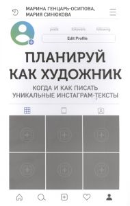 Планируй как художник. Когда и как писать уникальные инстаграм-тексты (16+) Генцарь-Осипова, Синюкова. Комсомольская правда