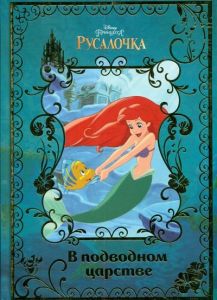 Русалочка. В подводном царстве. Disney. Издательство Эгмонт