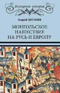 Монгольское нашествие на Русь и Европу. Шестаков Андрей Алексеевич.