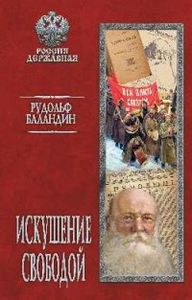 Искушение свободой. Баландин Р. К.