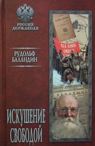 Искушение свободой. Баландин Р. К.