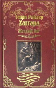 Желтый бог. Хаггард Г. Вече