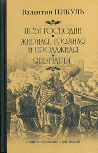 Псы господни. Жирная, грязная и продажная. Янычары: романы (золот.тиснен.) Пикуль В.С.
