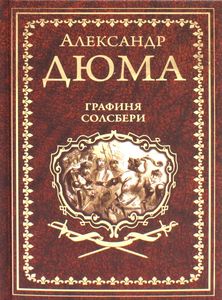 Графиня Солсбери. Эдуард III. Дюма А