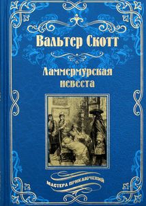 Ламмермурская невеста. Скотт Вальтер