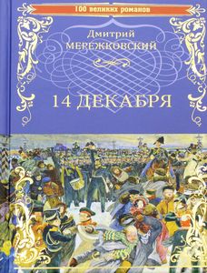 14 декабря. Мережковский Дмитрий Сергеевич. Вече