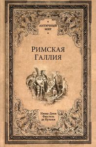 Римская Галлия. Фюстель де Куланж Н.Д. Вече