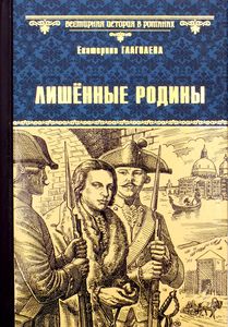 Лишенные родины. Глаголева Екатерина. Вече