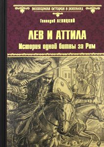 Лев и Аттила. История одной битвы за Рим: роман. Левицкий Г.М.