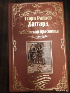 Лейденская красавица: роман. Хаггард Г.Р. (Серия: Мастера приключений) Вече