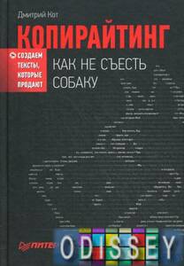Копирайтинг: как не съесть собаку. Создаем тексты, которые продают. Кот Д. Питер