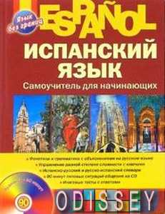Испанский язык. Самоучитель для начинающих (+ CD). М. М. Раевская, Ж. Б. Устимова.-Пресс Книга