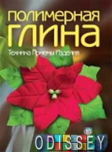 Полимерная глина. Техника. Приемы. Изделия. Гребенникова Е. Аст-Пресс Книга