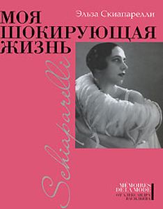Книга: Моє шокуюче життя. Скіапареллі Е. Етерна