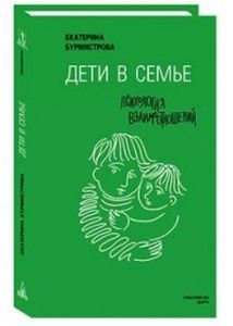 Дети в семье. Психология взаимоотношений. Бурмистрова Е. PRAVMIR. RU, ДАРЪ