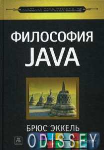 Книга: Філософія Java. Еккель Б. Пітер