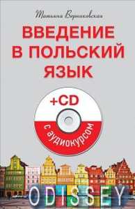 Книга: Введення у польську мову (+ аудіокурс на CD). Верніковська. Пітер
