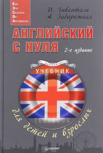 Английский с нуля для детей и взрослых + Аудиокурс. И. Гивенталь, А. Задорожная. Питер