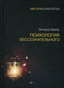 Психология бессознательного. Фрейд З. Издательство Питер