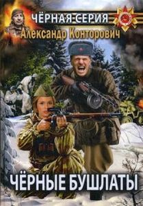 Черные бушлаты. Диверсант из будущего. Конторович А. (ИП Конторович Александр Сергееевич)