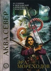 Эра мореходов. Т. 1. Гелприн М., Венгловский В., Кокоулин А., Максютов Т. Т8 RUGRAM(Индивидуальный приедприниматель Демина )