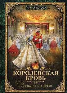Королевская кровь - 3: Проклятый трон. Котова И.В.
