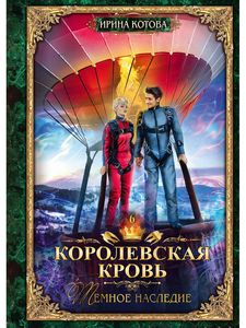 Королевская кровь-6. Тёмное наследие. Котова Ирина.