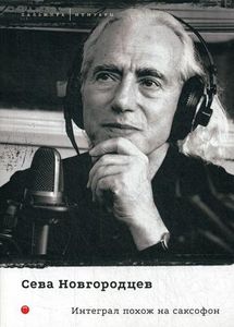 Интеграл похож на саксофон. Новгородцев С. RUGRAM_Publishing