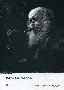 Кандидат в Будды. Летов С