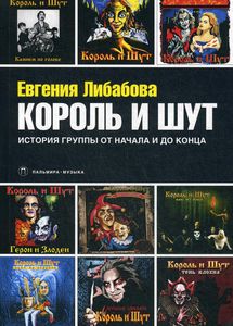 Король и Шут: Ангелы панка. История группы от начала и до конца. Либабова Е. RUGRAM_Public Domain