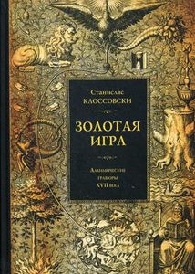 Золотая игра. Алхимические гравюры XVII века. Клоссовски С. Касталия