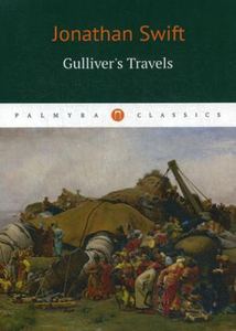Gulliver's Travels = Путешествие Гулливера: роман на англ.яз. Свифт Дж. Пальмира