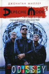 Книга: Depeche Mode: Голі до кісток. Міллер Дж. Пальміра