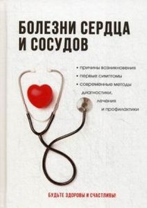 Книга: Хвороби серця та судин. Дроздов А.А. Т8 RUGRAM (Наукова книга)