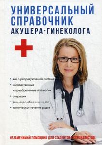 Универсальный справочник акушера-гинеколога. Ананьева О. В. (Научная книга)