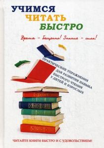Учимся читать быстро. Головлева И. В. (Научная книга)