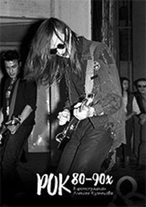 Рок 80-90х в фотографиях Алексея Кузнецова. Кузнецов А. Кузнецов А. А.