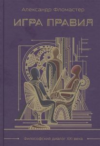 Игра правил. Фломастер А. ЭКСМО