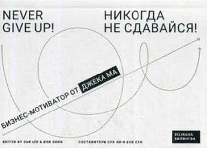 Никогда не сдавайся! Бизнес-мотиватор от Джека Ма.