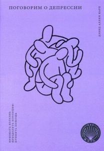 Поговорим о депрессии. Карп Дэвид Аллен.