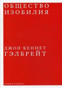 Общество Изобилия. Гэлбрейт Джон Кеннет. Олимп-Бизнес
