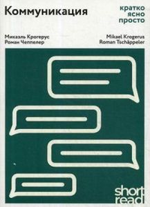 Книга: Комунікація: коротко, ясно, просто (ShortRead) Олімп-Бізнес