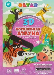 Книга: Чарівна Азбука в доповненій реальності (з наклейками) ЛБ 24 (ДЕВАР)