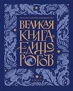 Великая книга Единорогов. МакМиллан, Уоллес Хемиш.